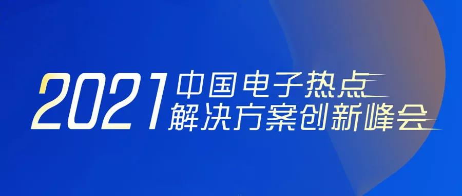 峰会资讯｜雷竞技raybet应邀参加2021中国电子热点解决方案创新峰会